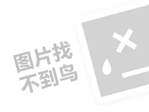 连锁总部代理费需要多少钱？（创业项目答疑）